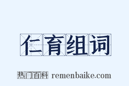 仁育组词是什么意思的图片